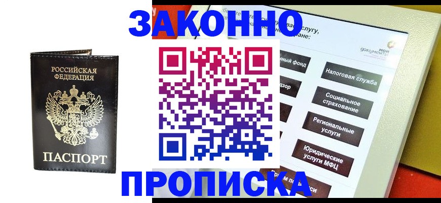 прописка в Зеленоградске
